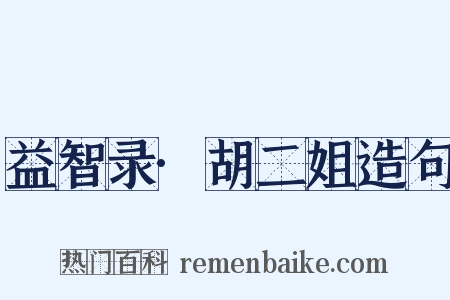 益智录·胡二姐造句是什么意思的图片